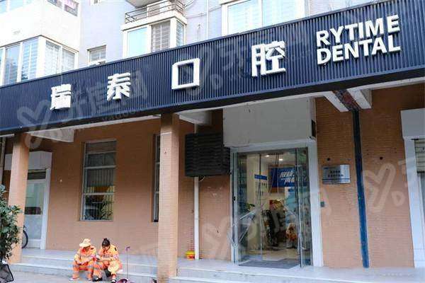 西安瑞泰口腔医院是公立还是私立？正规连锁私立，数字化种植矫正技术好价格透明