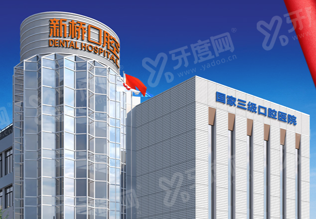 成都新桥口腔医院是私立医院吗？正规私立三级医院，种植矫正价格不贵