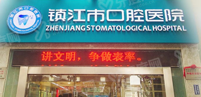 镇江口腔医院上班时间：8:00-17:00好预约，地址在运河路81号