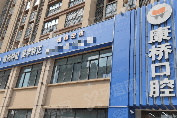 宿州康桥口腔医院地址在哪里？在埇桥区广源缤纷城，正规医院价格不贵