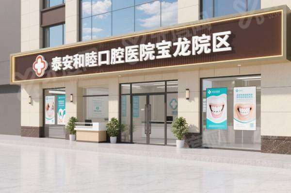 2026泰安和睦口腔医院价格表：种植牙1680元起+金属托槽矫正6800元起，收费透明技术靠谱
