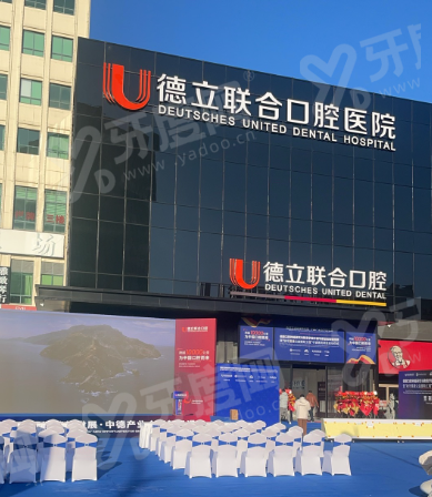 宁波德立联合口腔医院怎么样？正规医院/技术靠谱/价格不贵，地址在中兴路