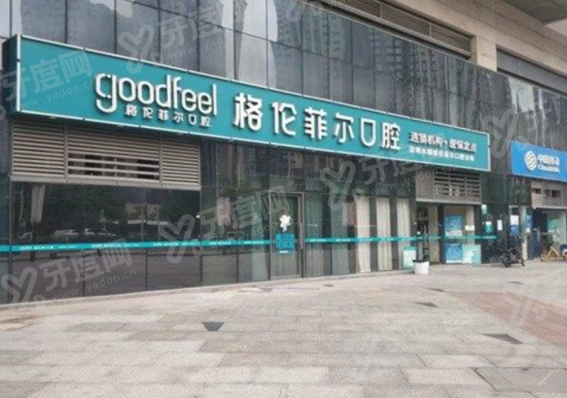 深圳格伦菲尔口腔有多少门店？20家门店地址覆盖全城，收费价目表透明