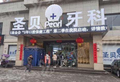 西安圣贝口腔医院正规靠谱吗？靠谱！全新价格表大揭秘，看牙不再怕被坑！