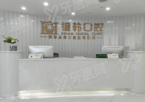 德韩口腔医院是正规的医院吗？正规，技术靠谱价格不贵，昆明预约挂号便捷高效