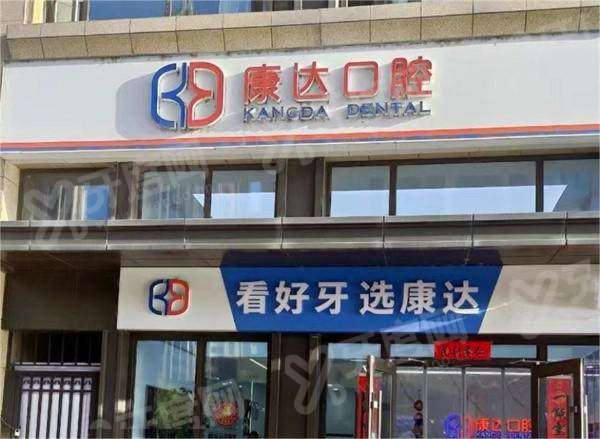 太原康达口腔上班时间全解析：几点营业？怎么预约？看这篇就够了！