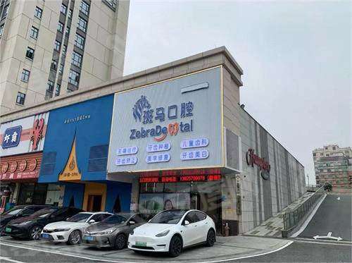 东莞麻涌斑马口腔医院电话：400电话预约便捷，地址在大步创兴五路1号