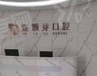 南通壹颗芽口腔医院地址在濠西路80号，正规连锁/价格不贵项目全