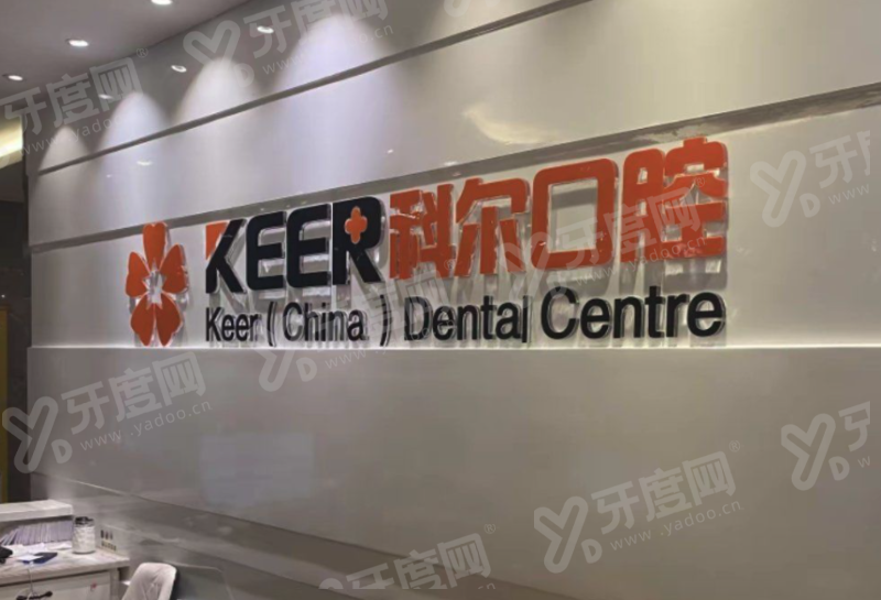 福州科尔口腔医院地址在哪里？科尔口腔医院地址+营业时间+预约挂号+价目表