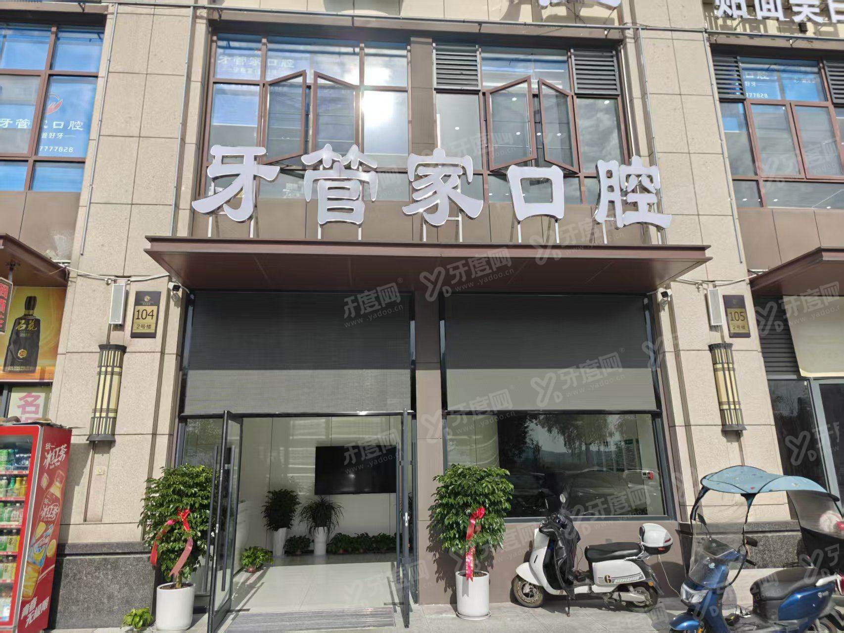 南京牙管家口腔医院地址在哪里？在江宁区竹山路88号，预约挂号便捷价格不贵
