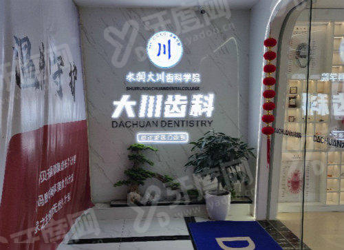 西安大川口腔医院地址在哪？地址在含光南路，附营业时间+价格表