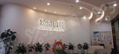 2026 昆明松鼠口腔医院价目表最新：3980 元起，预约挂号轻松搞定不排队