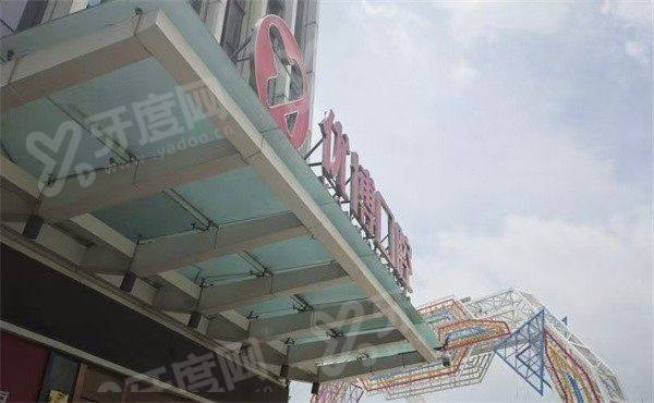 2026温州优博口腔价目表：种植牙1980+牙齿矫正5000起