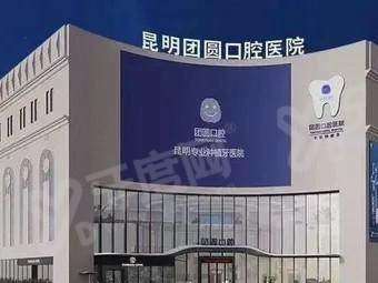 昆明市团圆口腔医院可靠吗？正规可靠，医生技术精湛价格不贵预约挂号便捷