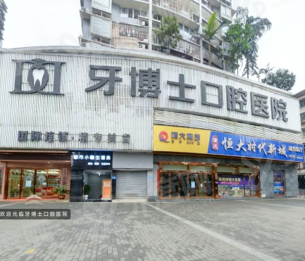 长春牙博士口腔医院地址在哪里啊？在湖西街道，价格不贵预约挂号便捷技术靠谱