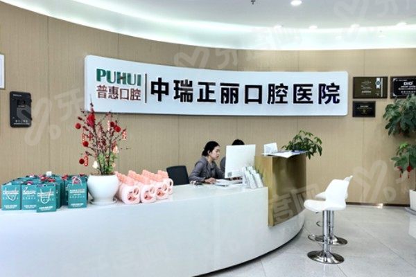南通中瑞正丽口腔医院地址在哪里？在崇川区工农路，预约便捷/收费价格不贵