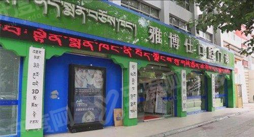 2026 拉萨雅博仕口腔医院种植牙价格？单颗 3980 元起含预约通道，种牙省心更省钱