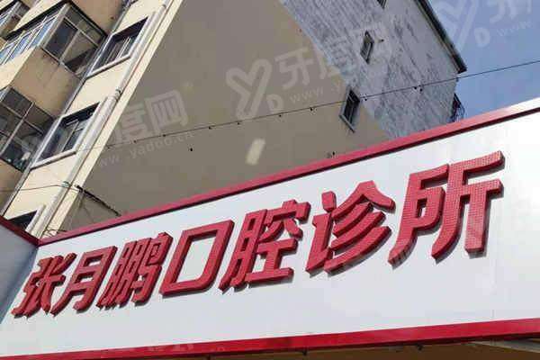 牡丹江张月鹏口腔诊所在火在站下车坐几线车？乘 5 路直达，地址明确预约挂号便捷高效