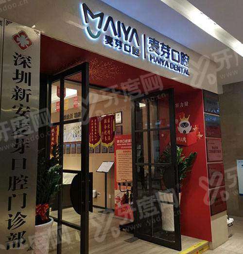深圳新安麦芽口腔营业时间：09:00-19:30好预约，地址在宝安区前进一路