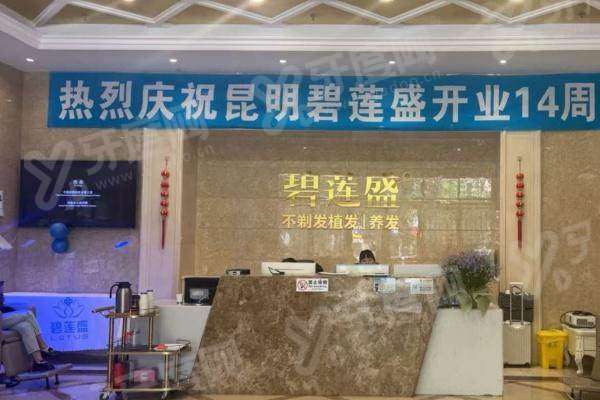 昆明碧莲盛植发医院地址在哪里？技术靠谱收费透明，附价格表与预约挂号指南