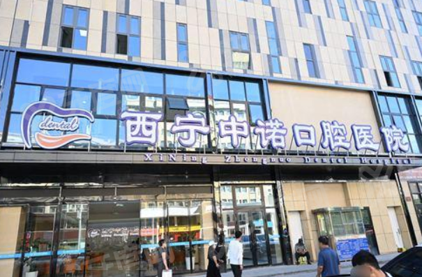 西宁中诺口腔医院地址＋营业时间，医生技术好价格透明，速查价格表预约挂号