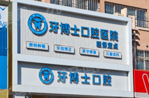 上饶牙博仕口腔医院咋样？医生技术口碑好，线上+线下多种预约方式，地址在凤凰区