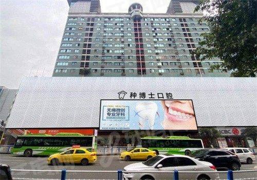 重庆种博士口腔医院种牙可靠吗？正规可靠，技术精湛价格透明地址便利放心选