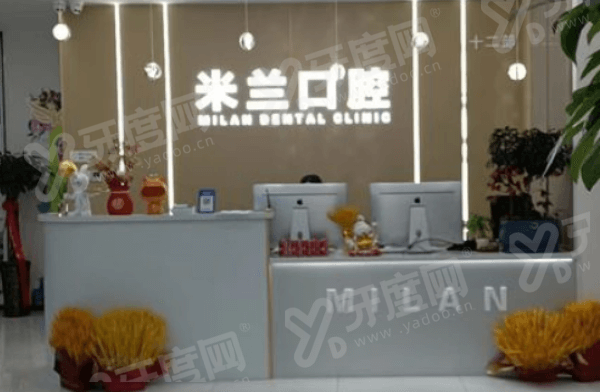 沈阳米兰口腔 10 家分院地址电话合集：哪家离你近？十店全覆盖 全年无休营业时间灵活