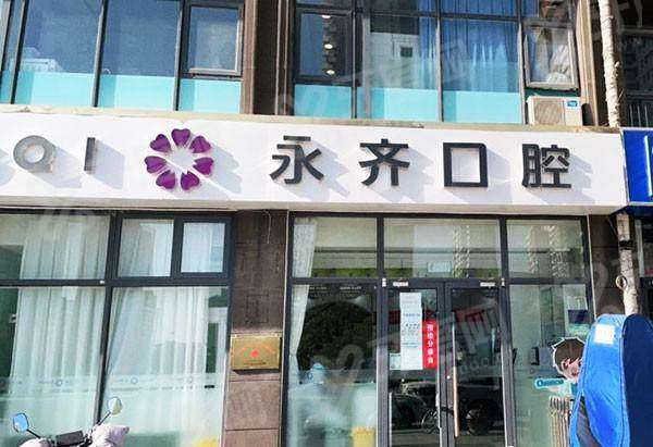 石家庄永齐口腔医院种植牙好吗？种植牙技术好，一颗2580元起|预约便捷