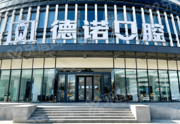 2026德州德诺口腔价格表：补牙120元起+种植2980元起+矫正6800元起