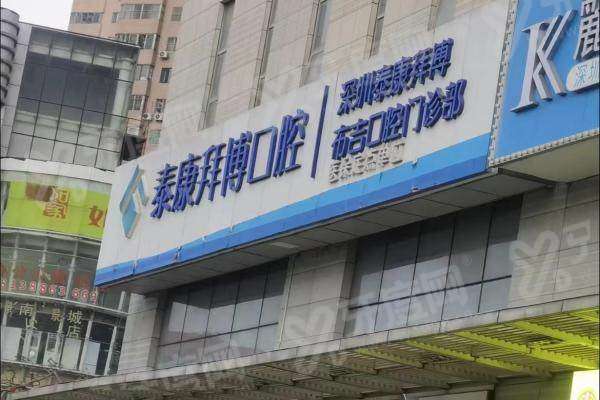 深圳泰康拜博口腔哪家门店比较好？华强北总院/布吉店等门店都好-价格不贵