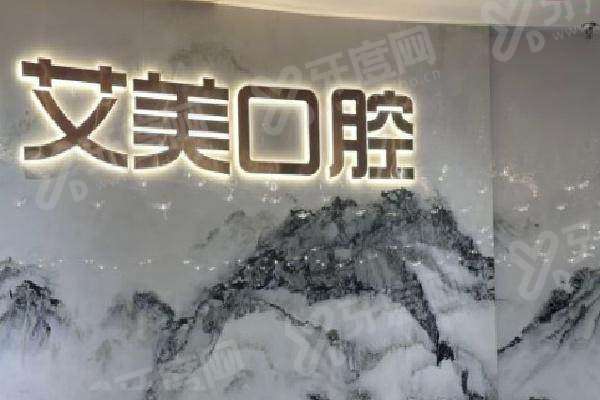 厦门湖里艾美口腔医院的地址在哪？位于湖里区乌石浦路，价格不贵，口碑好