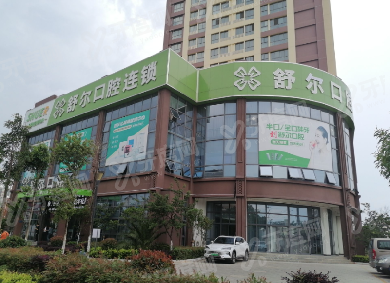 曲靖舒尔口腔门诊部在哪里？在麒麟区紫云南路，正规机构技术好价格不贵预约挂号便捷