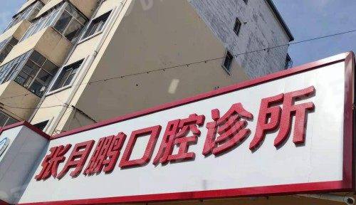 牡丹江张月鹏口腔诊所可以用医保支付费用吗？可以，技术靠谱地址好找预约挂号便捷
