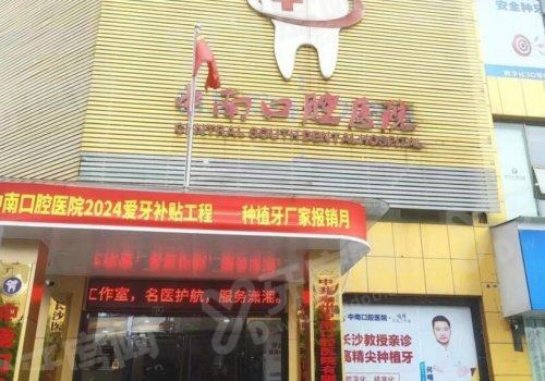 2026永州中南口腔医院价格表：补牙120元起+拔牙80元起+矫正8800元起