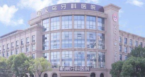 义乌牙科医院可以用医保吗？可以用医保，是正规私立医院价格不贵
