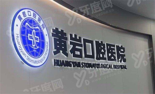 台州黄岩口腔医院怎么样？正规私立医院，技术靠谱价格不贵|地址在县前街