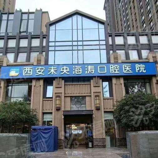 西安海涛口腔医院是私立的吗？正规连锁资质靠谱，数字化种牙矫正技术好 价格透明