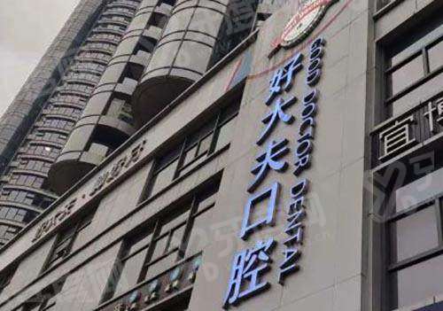 长沙好大夫口腔门诊电话是多少？4009****08，技术靠谱价格透明预约挂号便捷放心选