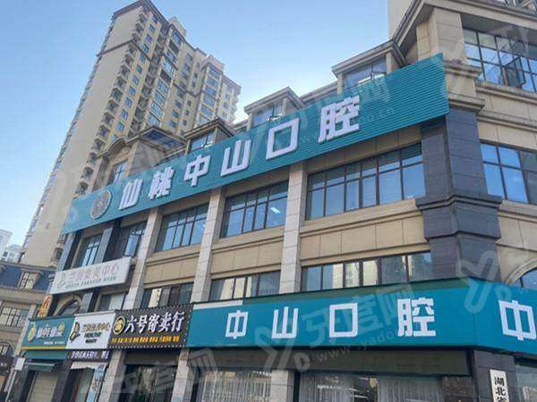 仙桃民生中山口腔怎么样？资质正规+医生技术好+价格透明