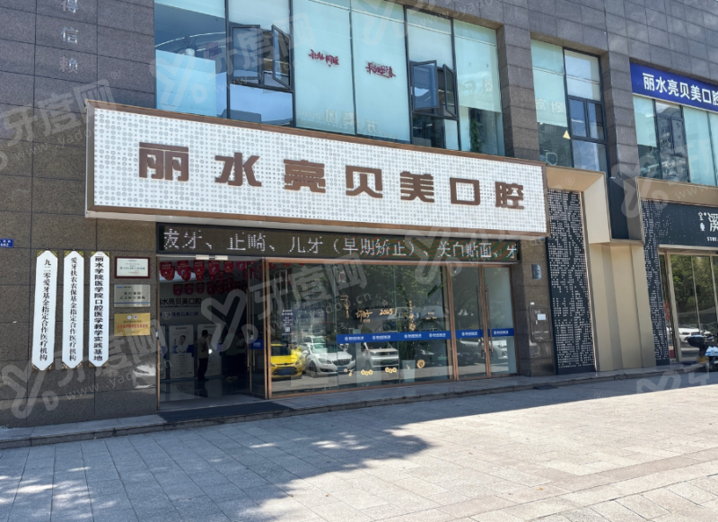 丽水亮贝美口腔医院患者真实评价：种植牙/矫正技术好医生好，正规医院价格不贵