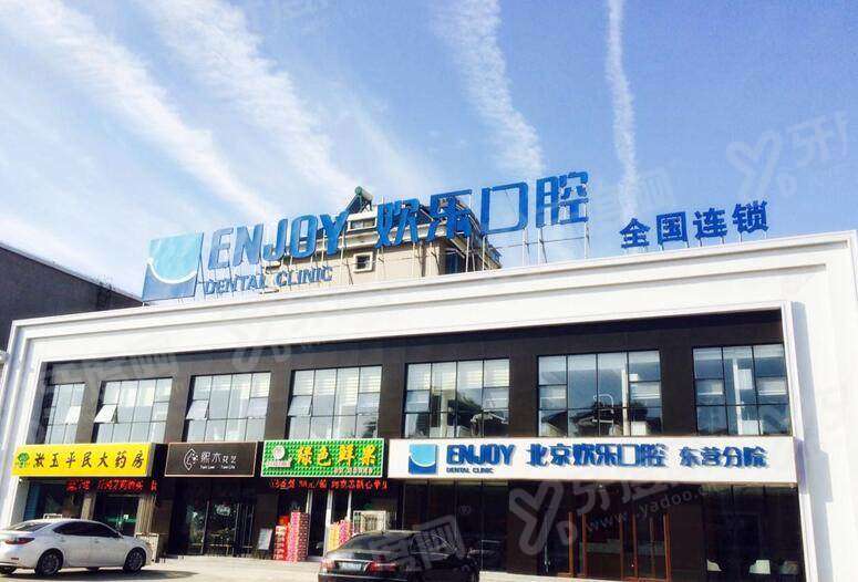 北京欢乐口腔医院地址和电话：欢乐口腔医院地址+电话号码+价格表
