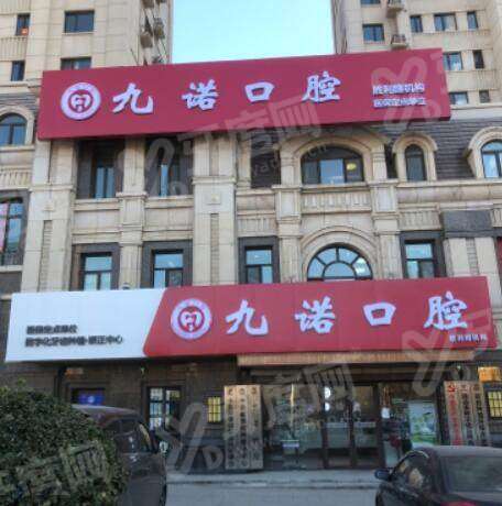 大连九诺口腔是正规医院吗？正规连锁医院，种牙/矫正技术靠谱价格不贵