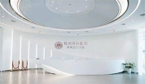 杭州未来口腔医院种植牙怎么样？种植牙技术靠谱价格不贵，预约挂号便捷
