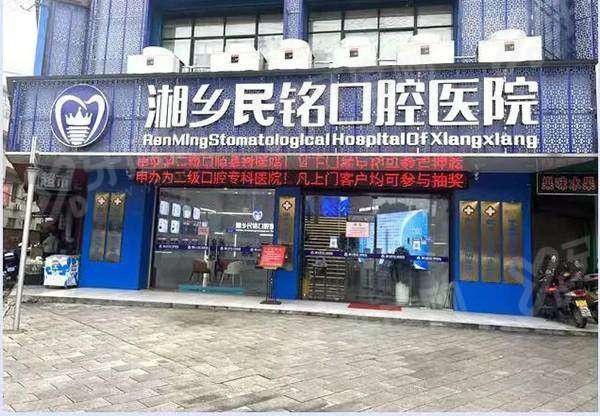 2026 湘乡民铭口腔医院种植牙价格多少？单颗 2980 元起，地址在城北路旁方便到院。
