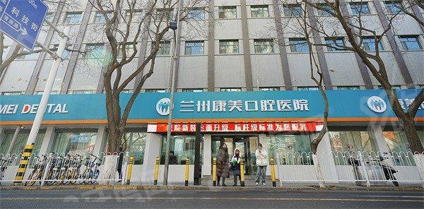 兰州康美口腔医院怎么样？技术靠谱2026 价格表透明地址好找
