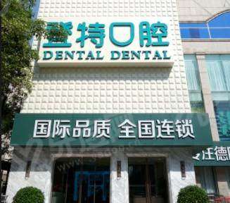 2026佛山登特口腔医院种牙价格表：一颗1680+半/全口2万起