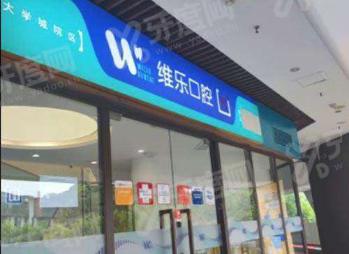 重庆维乐口腔医院怎么样？医生技术好价格透明预约挂号便捷安心