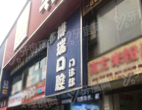 张家界市博瑞口腔医院牙齿矫正多少钱？1.2 万起含隐形方案，速拨电话预约面诊