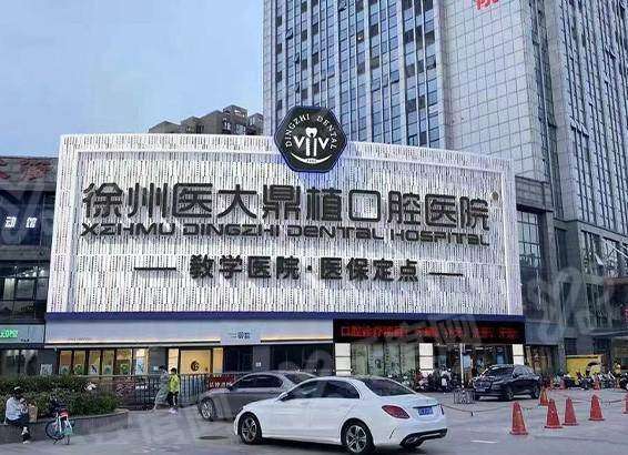 2026徐州医大鼎植口腔医院价格表：种植牙2980+矫正8800起
